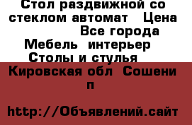 Стол раздвижной со стеклом автомат › Цена ­ 32 000 - Все города Мебель, интерьер » Столы и стулья   . Кировская обл.,Сошени п.